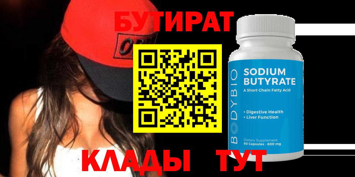 Бутират BDO Валуйки