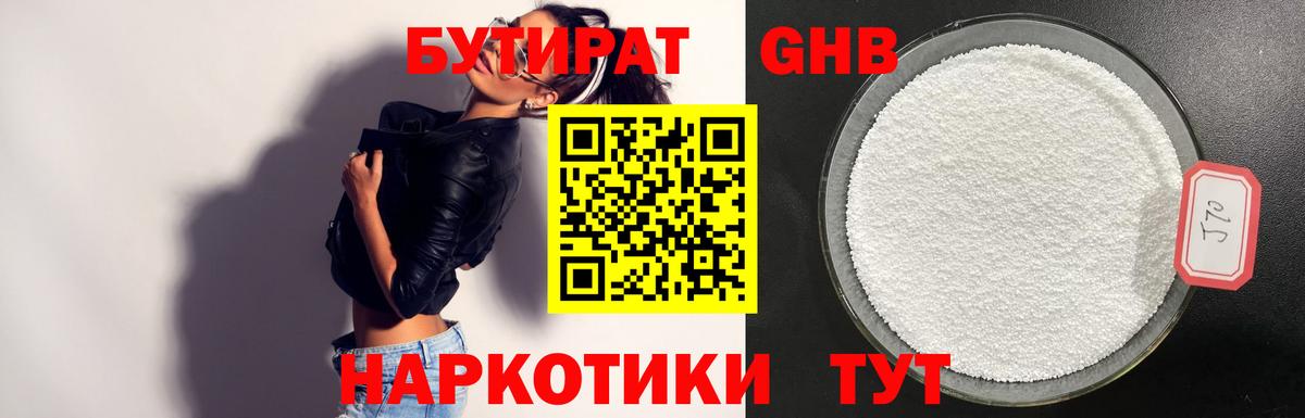 Бутират  Валуйки  БУТИРАТ GHB 