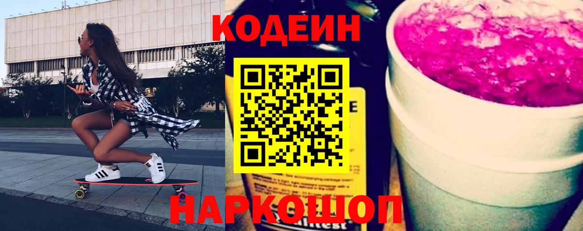 Кодеиновый сироп Lean напиток Lean (лин) Валуйки