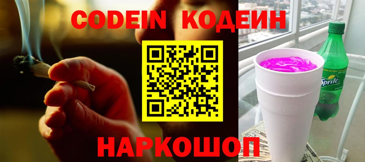 Codein Purple Drank Валуйки