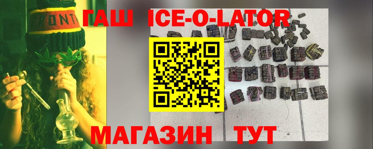 ГАШИШ Ice-O-Lator Валуйки