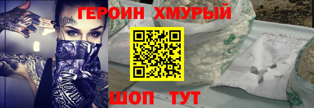 Героин Heroin Валуйки